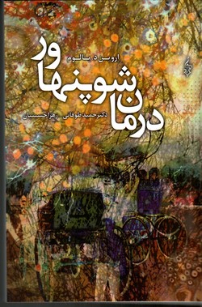 تصویر  درمان شوپنهاور (رقعی-شمیز)